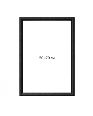 Багетна рамка (чорна рельєфна 4,5 см) 50х70