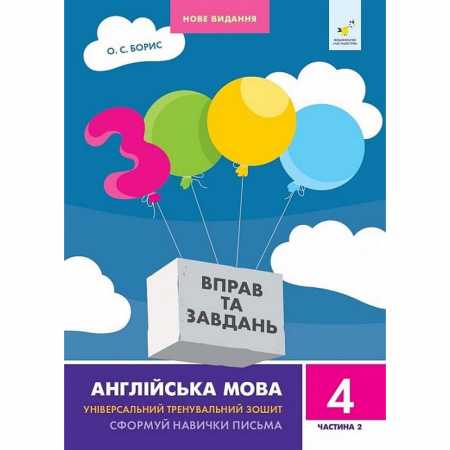Учебная книга 3000 упражнений и заданий Английский язык 4 класс  318529, 2 часть
