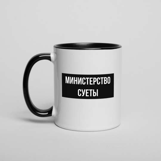 Кружка "Министерство суеты", російська