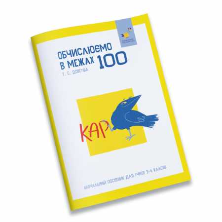 Обучающая тетрадь КАР Вычисляем в пределах 100 318543