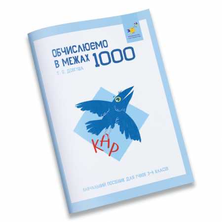 Обучающая тетрадь КАР Вычисляем в пределах 1000 318574