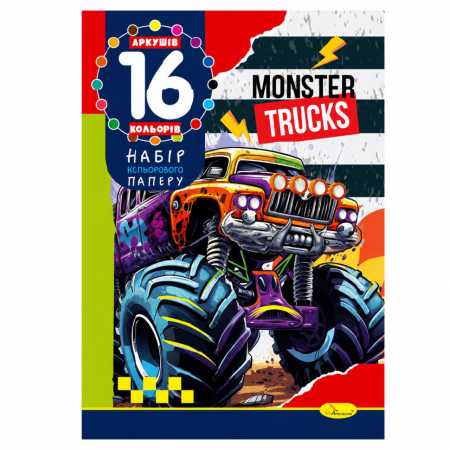 Набор цветной бумаги "Monster Trucks" А4 АП-1202-6, 16 листов, 16 цветов
