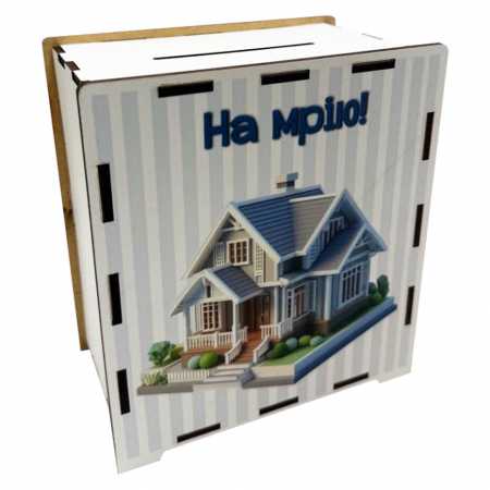 Деревянная копилка на мечту "На дом" 3240-21-011, 17х15 см 200 дней