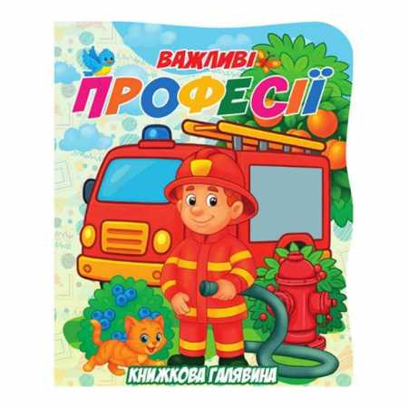 Детская книжечка "Важные профессии" А01072504 серии "Книжная поляна"