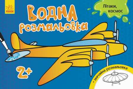 Детская водная раскраска : Самолеты, космос 734014, 8 страниц