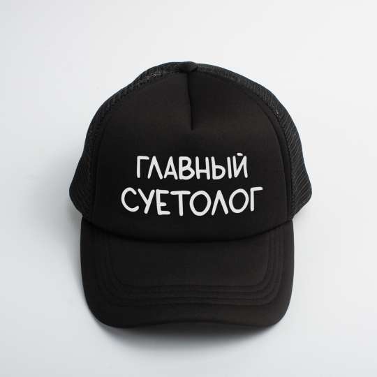 Кепка "Главный суетолог", Чорний, Black, російська