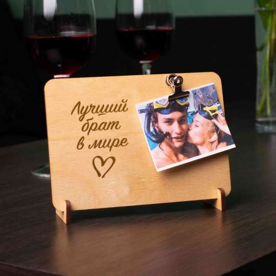 Доска для фото с зажимом "Лучший брат в мире", російська