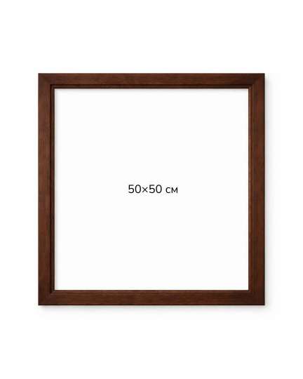 Багетна рамка (темне дерево 2 см) 50х50