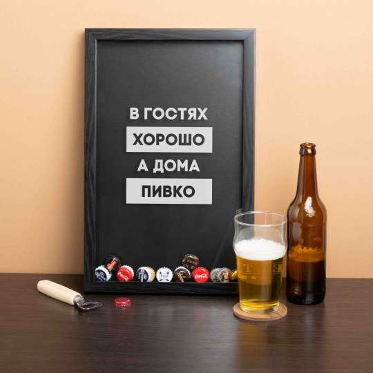 Рамка-копилка для пивных крышек "В гостях хорошо, а дома пивко", black-black, black-black, російська
