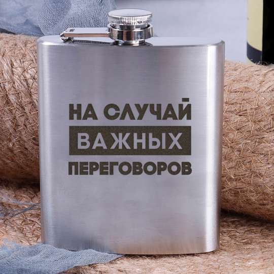 Фляга стальная "НА СЛУЧАЙ ВАЖНЫХ ПЕРЕГОВОРОВ", російська