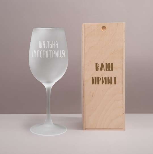 Матовый бокал для вина "Шальна імператриця", українська, Дерев'яна подарункова коробка з гравіюванням