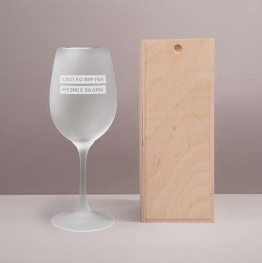 Матовый бокал для вина "Світло вируби, музику залиш", українська, Дерев'яна подарункова коробка