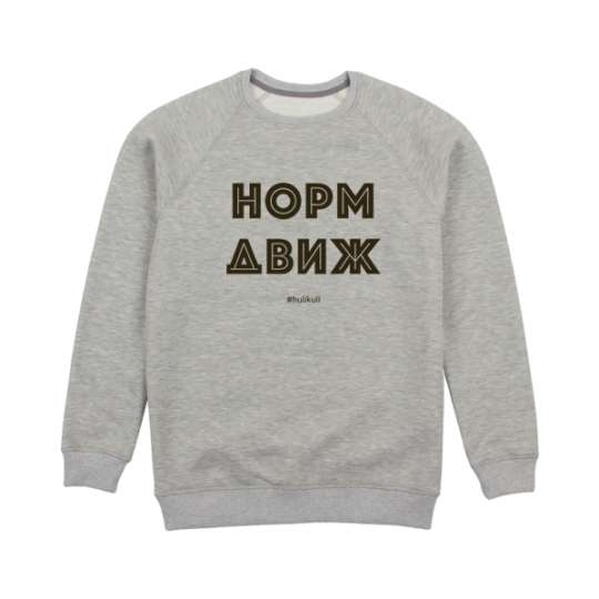 Свитшот унисекс "Норм движ" серый, Сірий, XL, Gray, російська