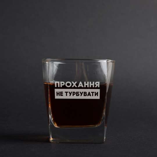 Стакан для виски "Прохання не турбувати", українська, Крафтова коробка