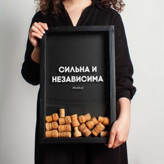 Рамка для винных пробок "Сильна и независима", Чорний, Black, російська