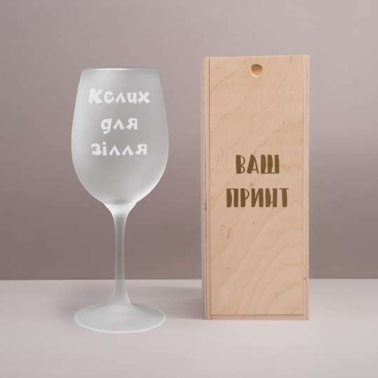Матовый бокал для вина "Келих для зілля", українська, Дерев'яна подарункова коробка з гравіюванням