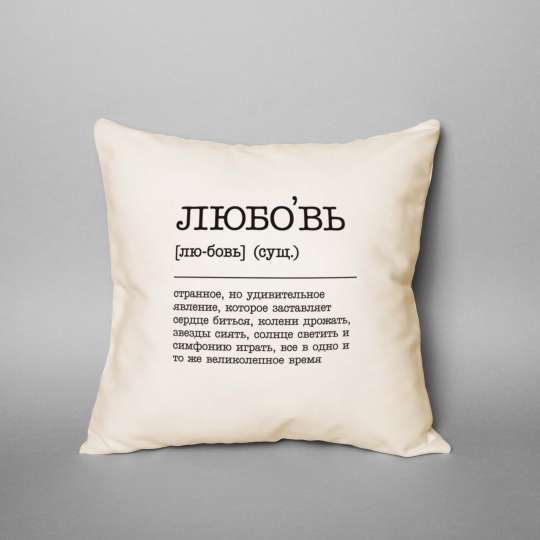 Подушка "Любовь - странное, но удивительное явление", російська