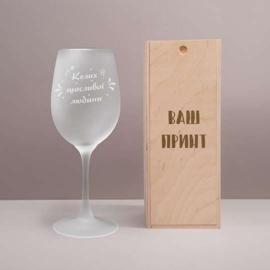 Матовый бокал для вина "Келих щасливої людини", українська, Дерев'яна подарункова коробка з гравіюванням