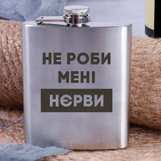 Фляга стальная "Не роби мені нєрви", українська
