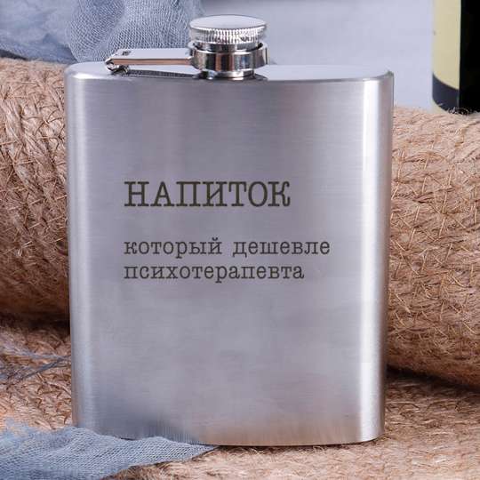Фляга стальная "Напиток, который дешевле психотерапевта", російська
