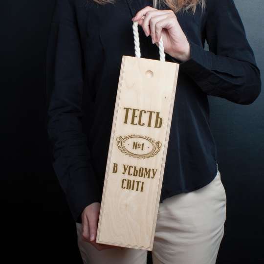 Коробка для бутылки вина "Тесть №1 в усьому світі" подарочная, українська