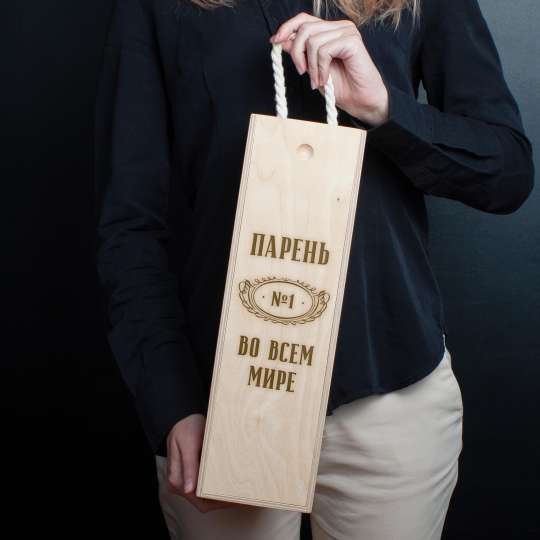 Коробка для бутылки вина "Парень №1 во всем мире" подарочная, російська