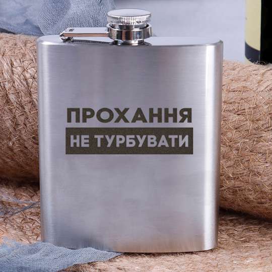 Фляга стальная "Прохання не турбувати", українська