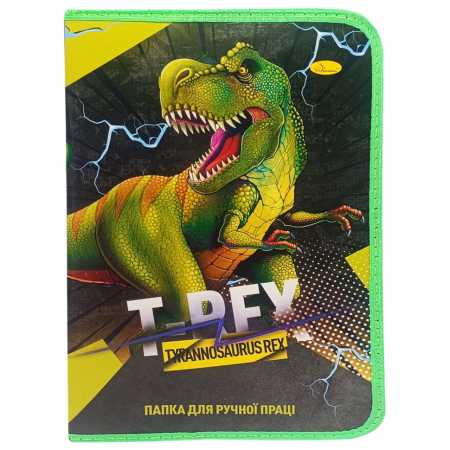 Папка для ручного труда на молнии А4 "Tyrannosaurus REX" АП-1002-5 