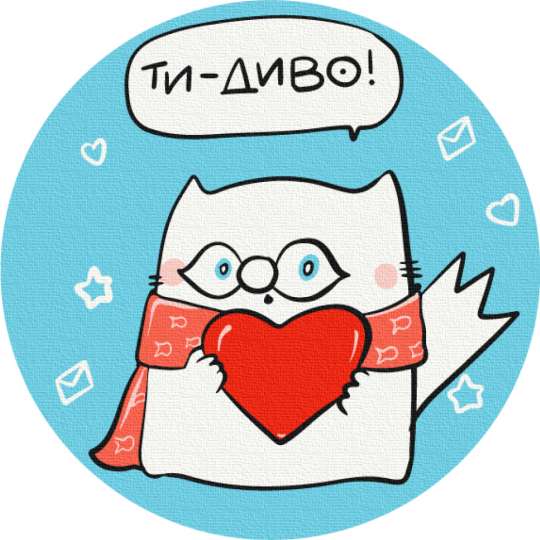 Ти - диво © Олена Павлова