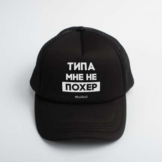 Кепка "Типа мне не похер", Чорний, Black, російська