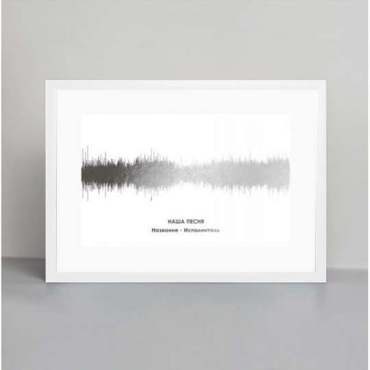 Постер "Картина голосом: наша песня" персонализированный А3, silver-white, silver-white