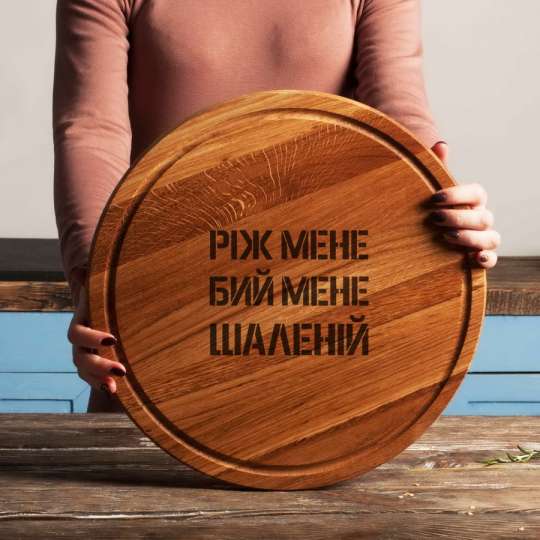 Доска для нарезки "Ріж мене, бий мене, шаленій", 30 см, українська