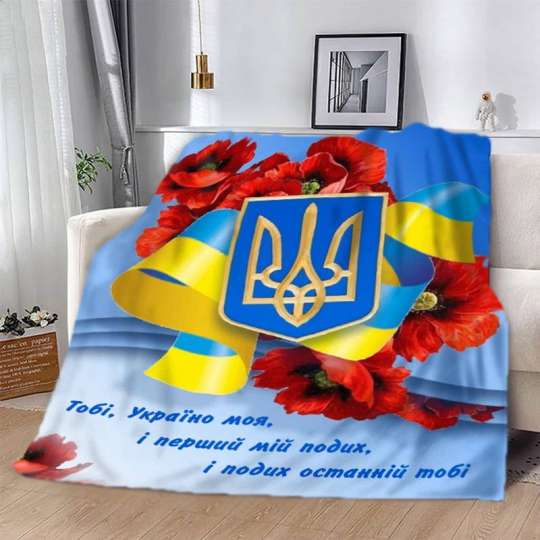 Плед 3D патриотический "Україно моя" 2660_B 12596 135х160 см