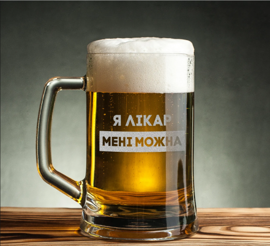 Кружка для пива "Я лікар мені можна", українська, Крафтова коробка